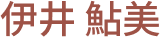 社員の名前